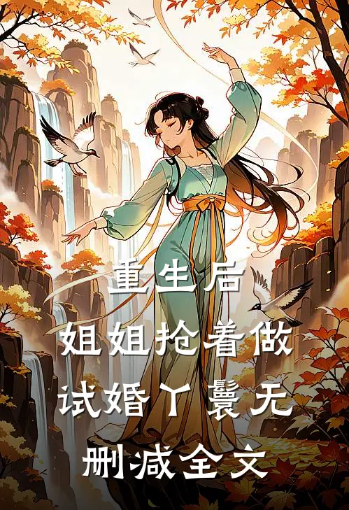 重生后，姐姐抢着做试婚丫鬟无删减全文