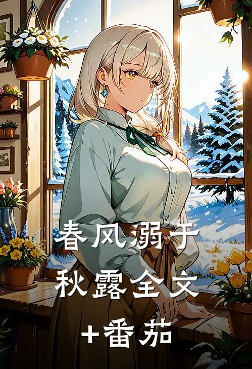 春风溺于秋露全文+番茄