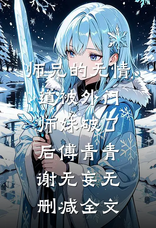 师兄的无情道被外门师妹破了后傅青青谢无妄无删减全文