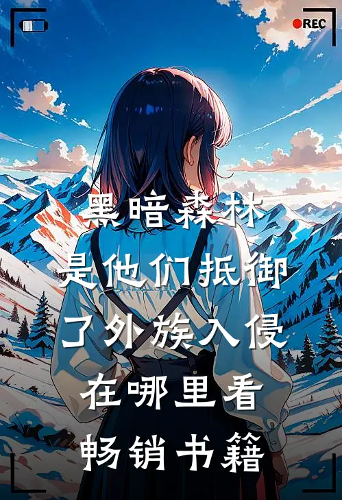 黑暗森林:是他们抵御了外族入侵在哪里看畅销书籍