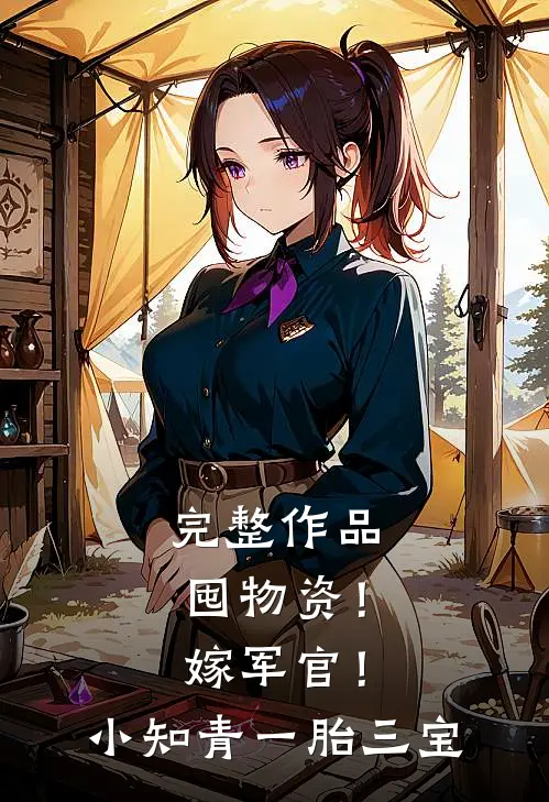 完整作品囤物资！嫁军官！小知青一胎三宝