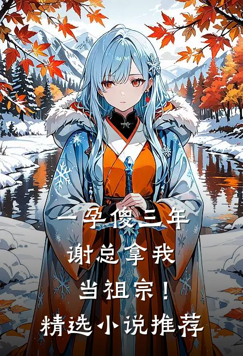 一孕傻三年，谢总拿我当祖宗！精选小说推荐