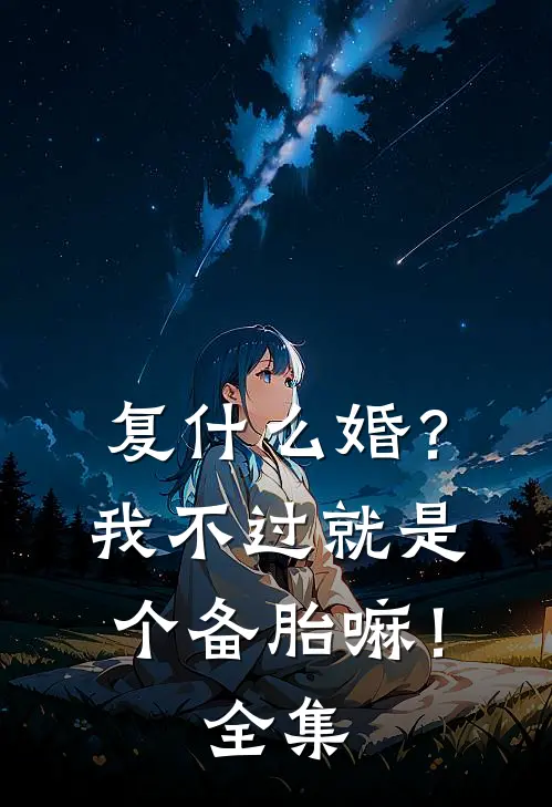 复什么婚？我不过就是个备胎嘛！全集