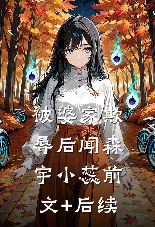 被婆家欺辱后闻森宇小蕊前文+后续