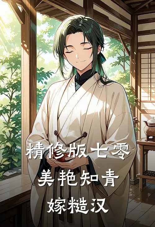 精修版七零：美艳知青嫁糙汉