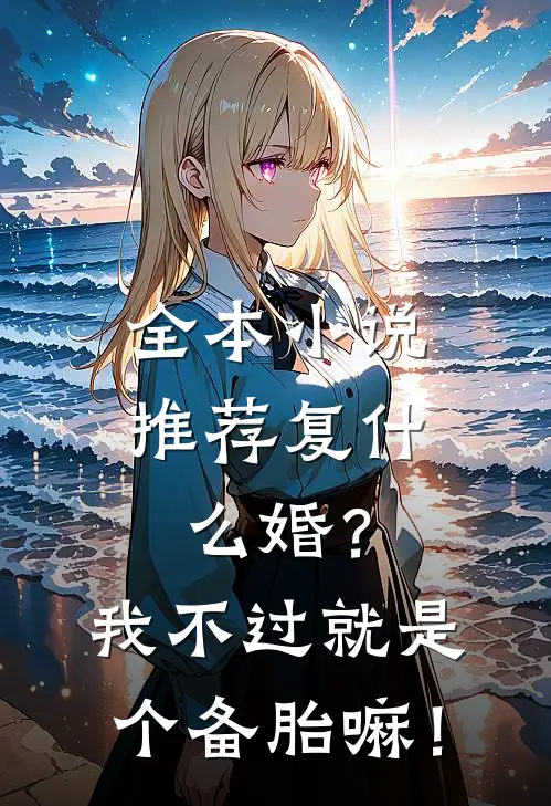 全本小说推荐复什么婚？我不过就是个备胎嘛！