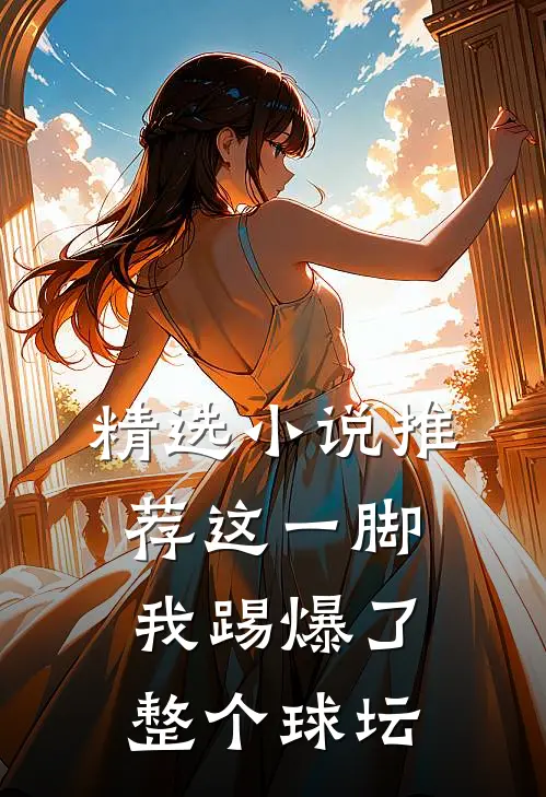 精选小说推荐这一脚，我踢爆了整个球坛