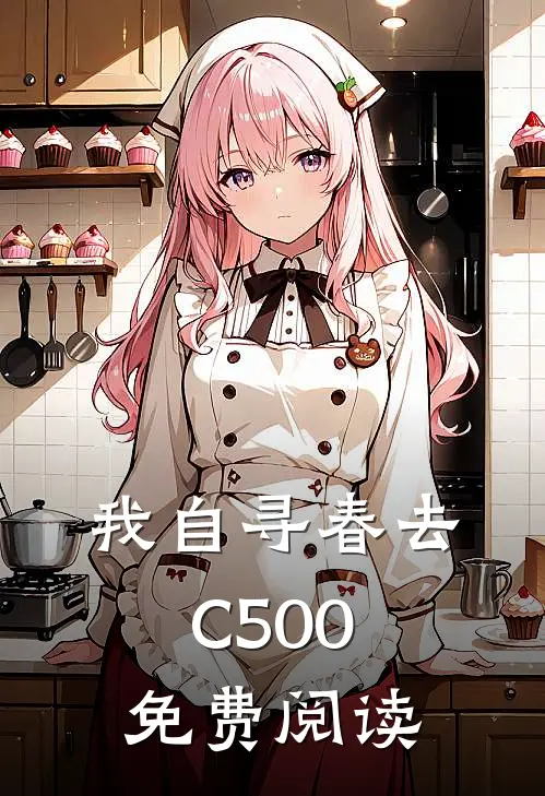 我自寻春去C500免费阅读