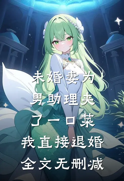 未婚妻为男助理夹了一口菜，我直接退婚全文无删减