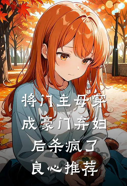 将门主母穿成豪门弃妇后杀疯了良心推荐