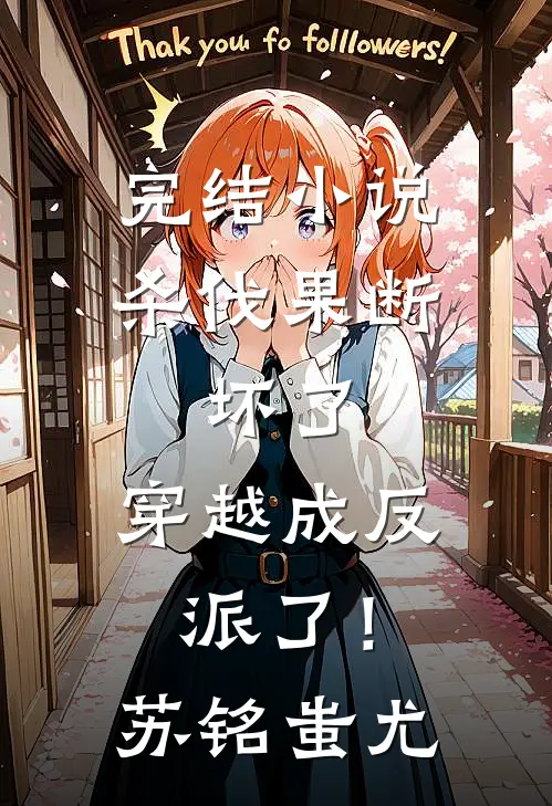 完结小说杀伐果断：坏了，穿越成反派了！苏铭蚩尤