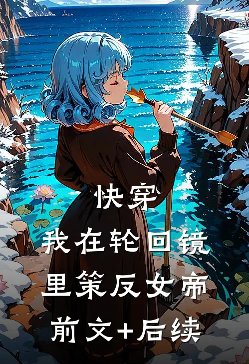快穿：我在轮回镜里策反女帝前文+后续