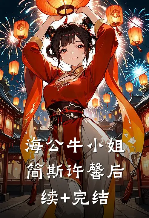 海公牛小姐简斯许馨后续+完结