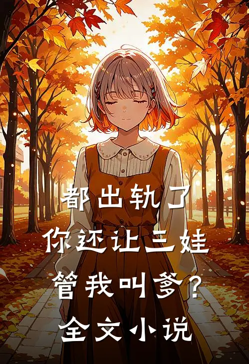 都出轨了，你还让三娃管我叫爹？全文小说