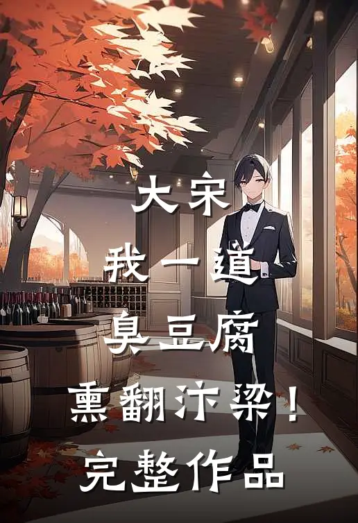 大宋：我一道臭豆腐，熏翻汴梁！完整作品