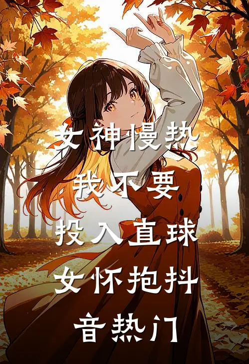 女神慢热我不要，投入直球女怀抱抖音热门