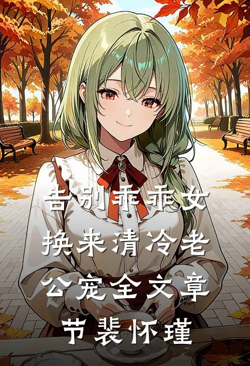 告别乖乖女，换来清冷老公宠全文章节裴怀瑾