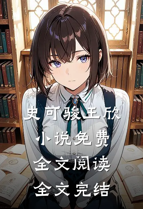 史可骏王欣小说免费全文阅读全文完结
