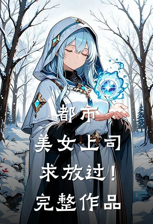 都市：美女上司，求放过！完整作品