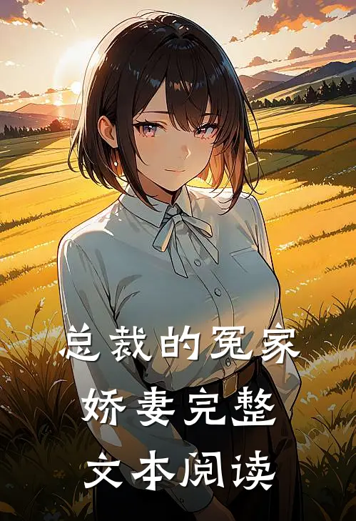 总裁的冤家娇妻完整文本阅读