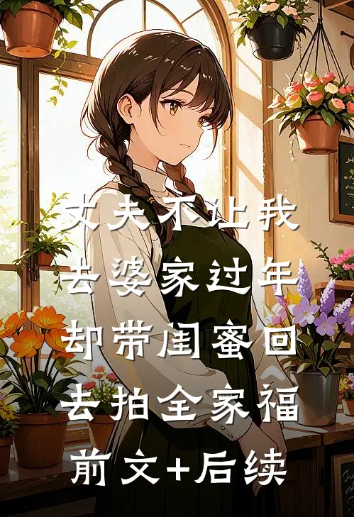 丈夫不让我去婆家过年，却带闺蜜回去拍全家福前文+后续