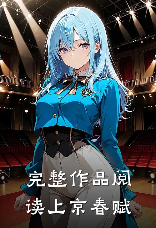 完整作品阅读上京春赋