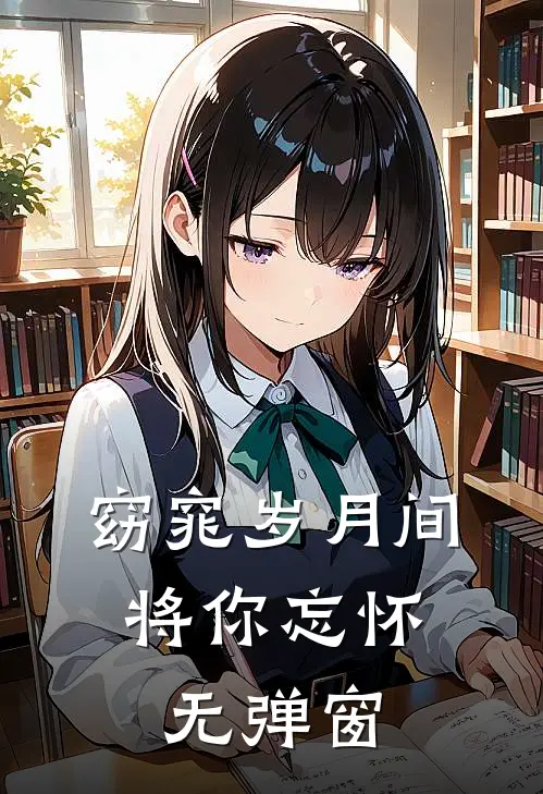 窈窕岁月间，将你忘怀无弹窗