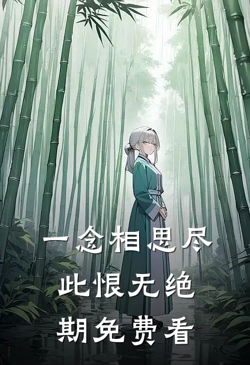 一念相思尽，此恨无绝期免费看