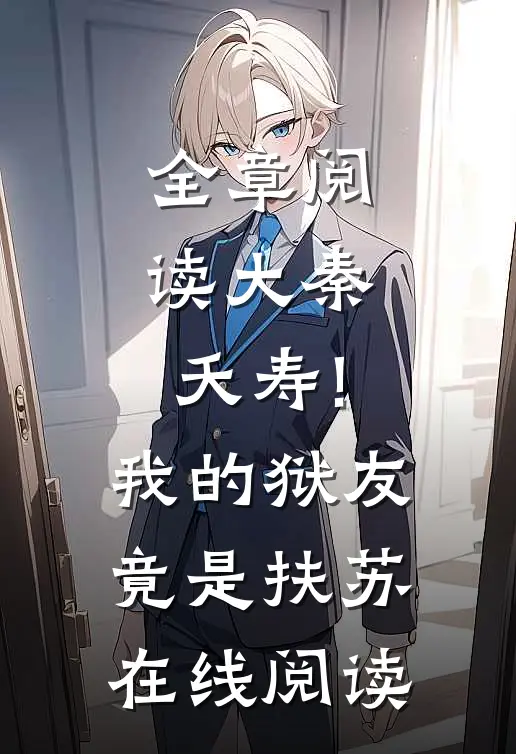 全章阅读大秦:夭寿!我的狱友竟是扶苏在线阅读