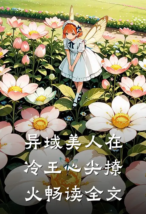 异域美人在冷王心尖撩火畅读全文