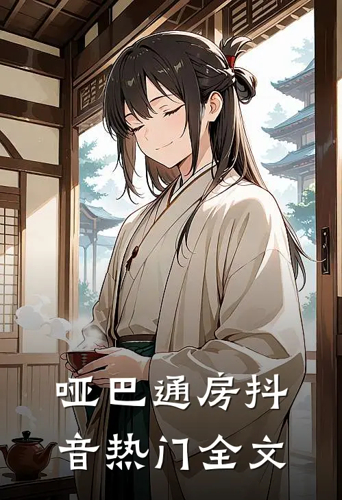 哑巴通房抖音热门全文