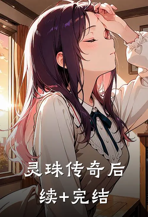 《灵珠传奇》后续+完结