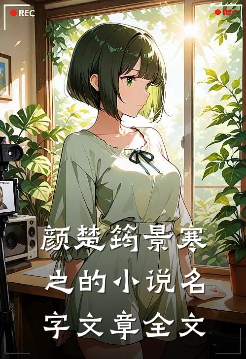 颜楚筠景寒之的小说名字文章全文