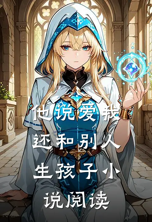 他说爱我，还和别人生孩子小说阅读