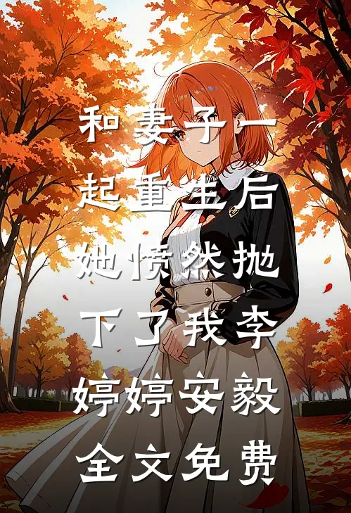 和妻子一起重生后，她愤然抛下了我李婷婷安毅全文免费