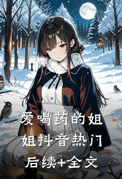 爱喝药的姐姐抖音热门后续+全文