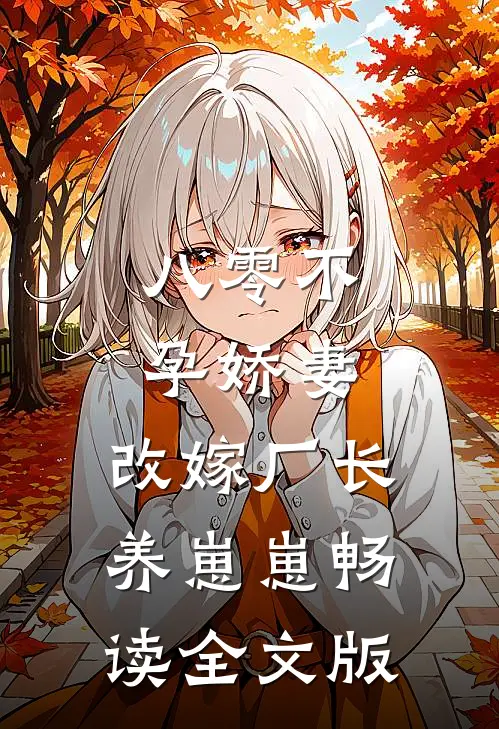 八零不孕娇妻，改嫁厂长养崽崽畅读全文版