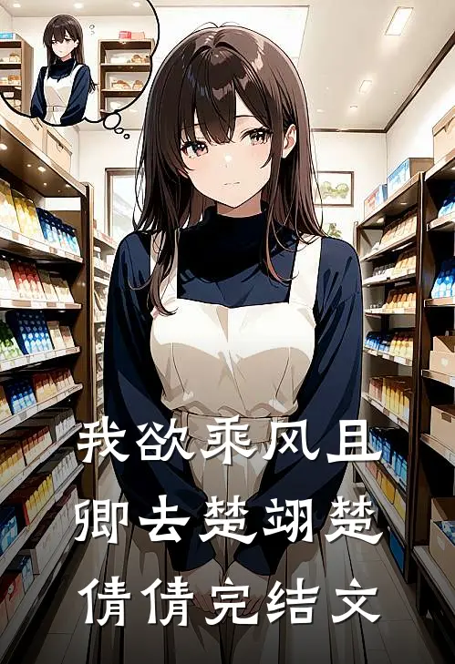 我欲乘风且卿去楚翊楚倩倩完结文