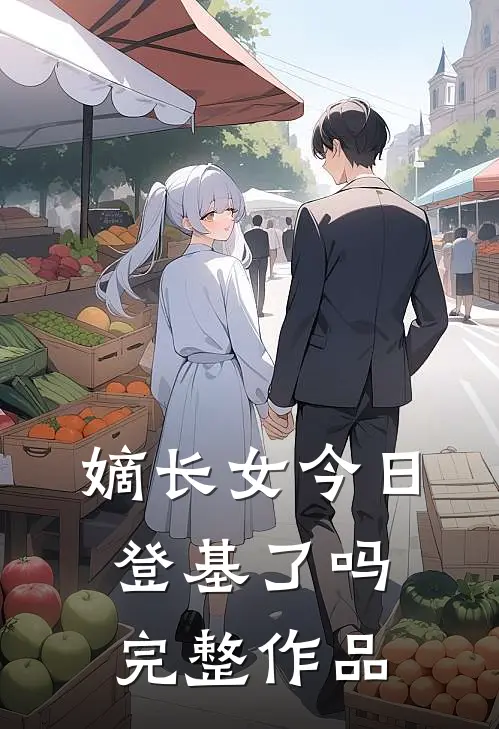 嫡长女今日登基了吗完整作品