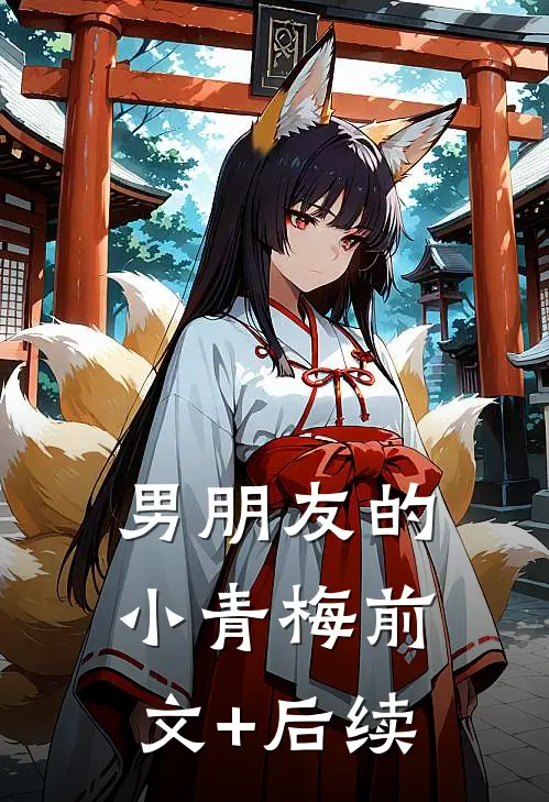 男朋友的小青梅前文+后续