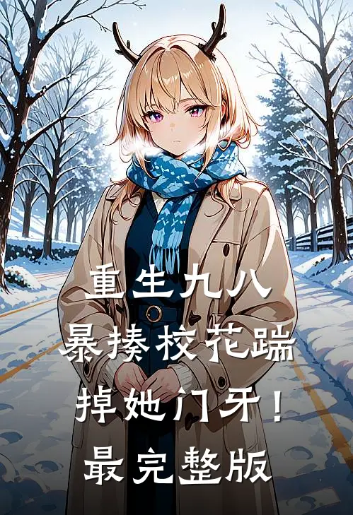 重生九八：暴揍校花踹掉她门牙！最完整版