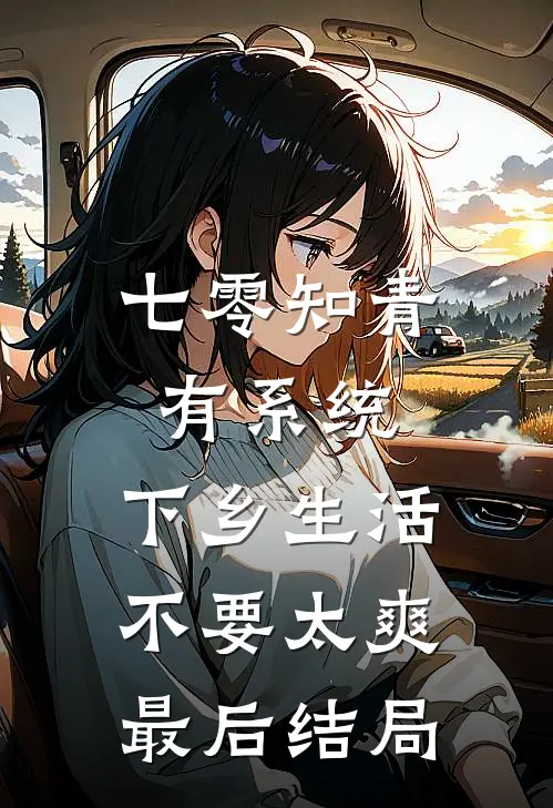 七零知青有系统，下乡生活不要太爽最后结局