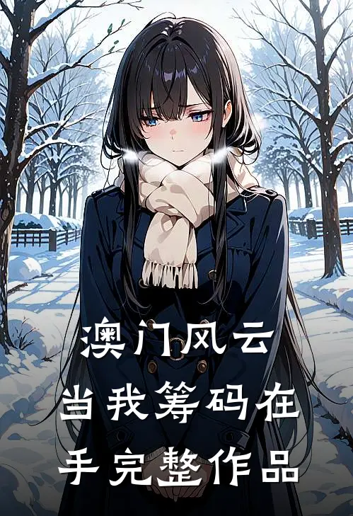 澳门风云：当我筹码在手完整作品