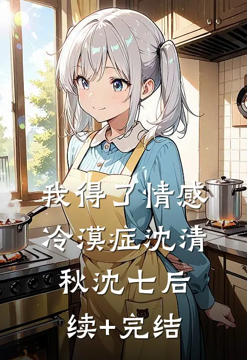 我得了情感冷漠症沈清秋沈七后续+完结