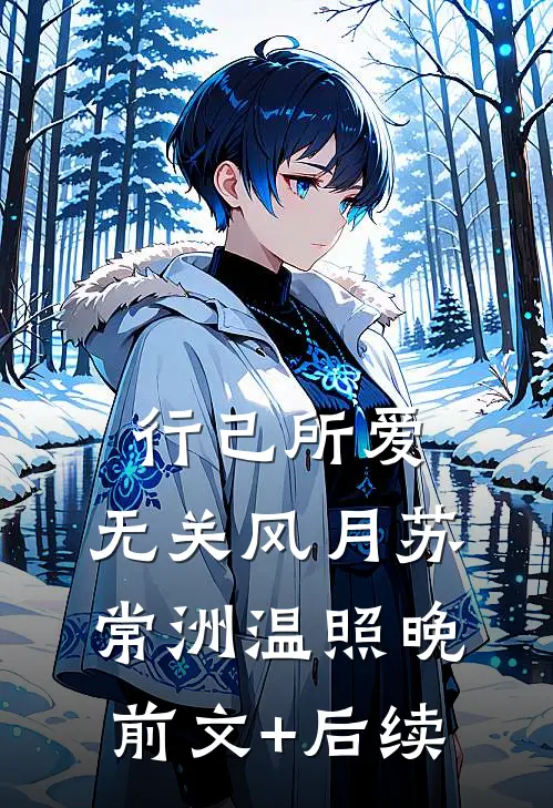 行己所爱，无关风月苏常洲温照晚前文+后续