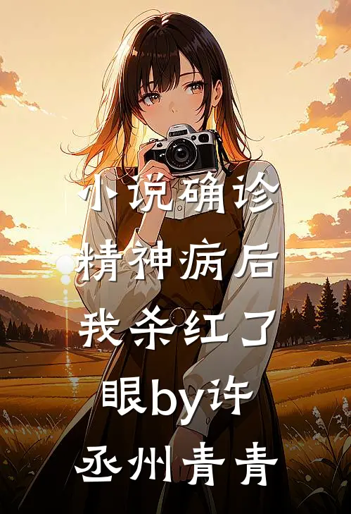 小说确诊精神病后，我杀红了眼by许丞州青青