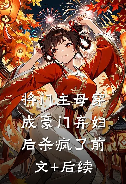 将门主母穿成豪门弃妇后杀疯了前文+后续