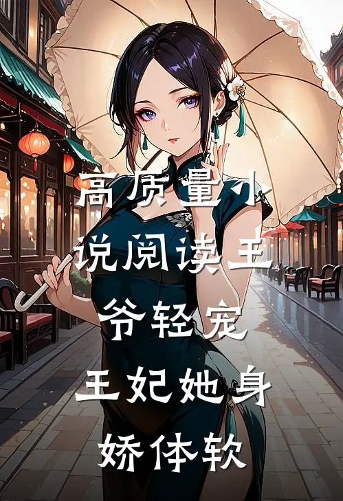 高质量小说阅读王爷轻宠，王妃她身娇体软