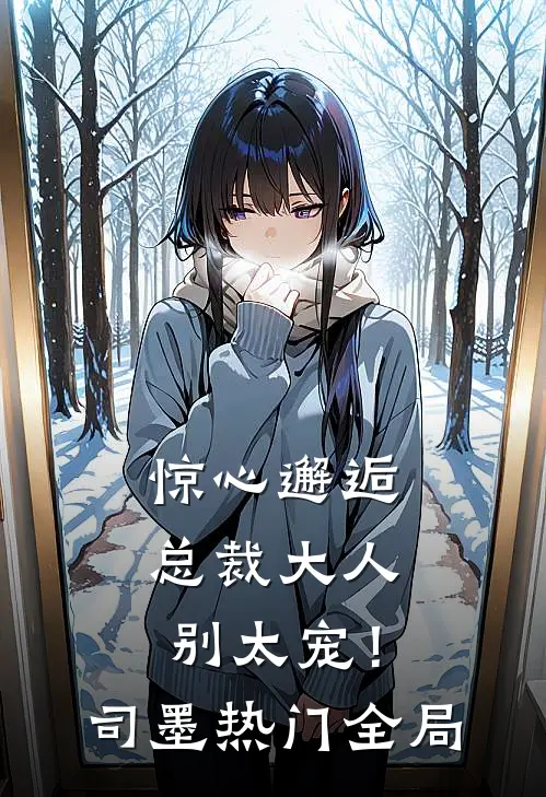 惊心邂逅：总裁大人，别太宠！司墨热门全局