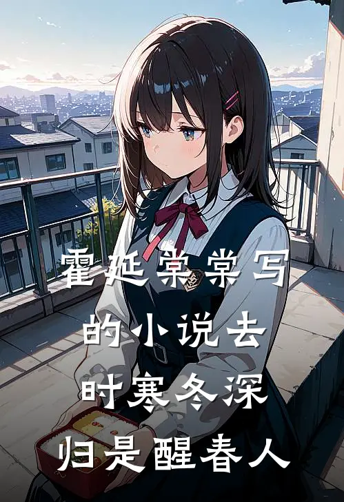 霍延棠棠写的小说去时寒冬深，归是醒春人